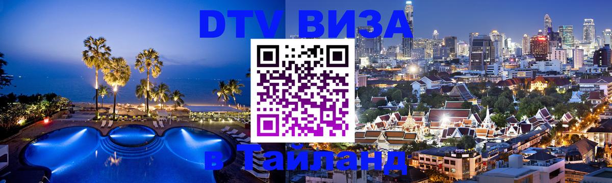 Цены на DTV визу в Таиланд — пакеты услуг, достаточно даже паспорта - 05.12.2025 