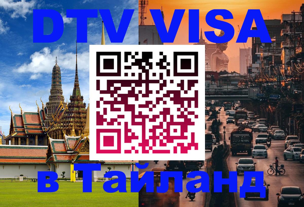 Виза ДТВ на 5 лет в Тайланд Братислава 